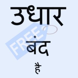 Udhaar band hai free printout